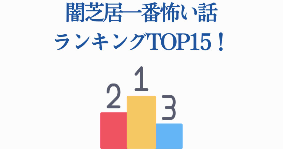 闇芝居で最も怖い話TOP15ランキング