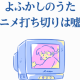 よふかしのうた打ち切りは嘘！レトロテレビと淡い色合いのアニメ風イラスト