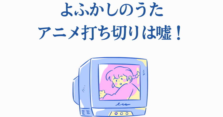 よふかしのうた打ち切りは嘘！レトロテレビと淡い色合いのアニメ風イラスト