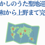 よふかしのうた聖地巡礼ガイド：武蔵浦和から上野への完全攻略