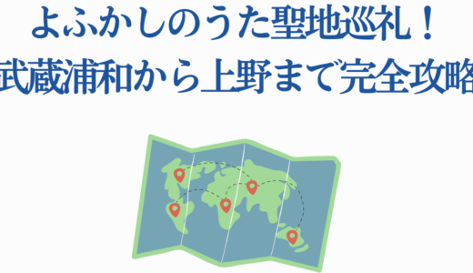 よふかしのうた聖地巡礼！武蔵浦和から上野まで完全攻略