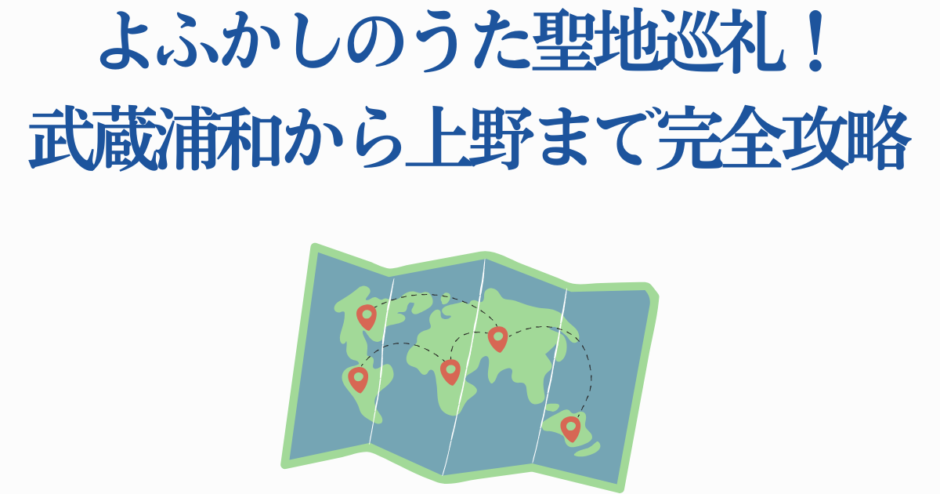 よふかしのうた聖地巡礼ガイド：武蔵浦和から上野への完全攻略