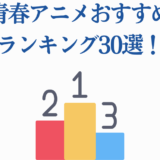 青春アニメおすすめランキング30選！人気作品TOP3を紹介