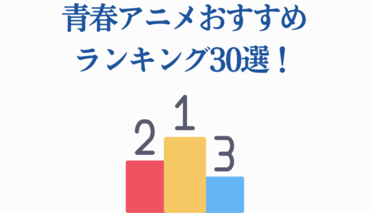 青春アニメおすすめランキング30選！学園・恋愛・スポーツの名作を一挙紹介