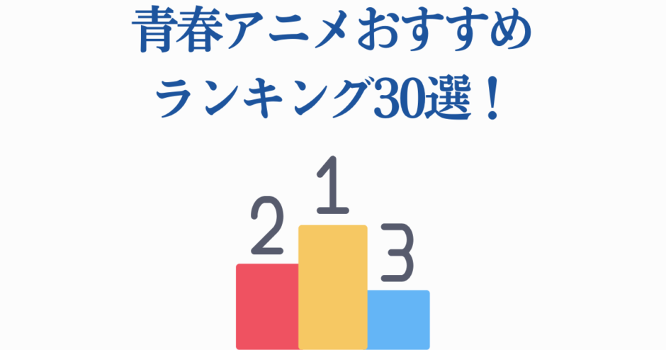 青春アニメおすすめランキング30選！人気作品TOP3を紹介