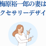 梅原裕一郎の妻は才能あるアクセサリーデザイナー