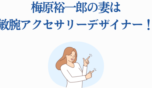 梅原裕一郎の妻は敏腕アクセサリーデザイナー！夫婦エピソードを徹底解説