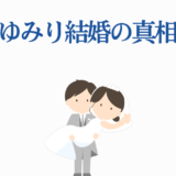 花守ゆみり 結婚の真相と噂を探る 可愛いイラスト付き