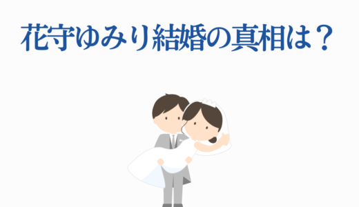 花守ゆみり結婚の真相は？過去の同棲騒動から現在の恋愛状況まで完全解説