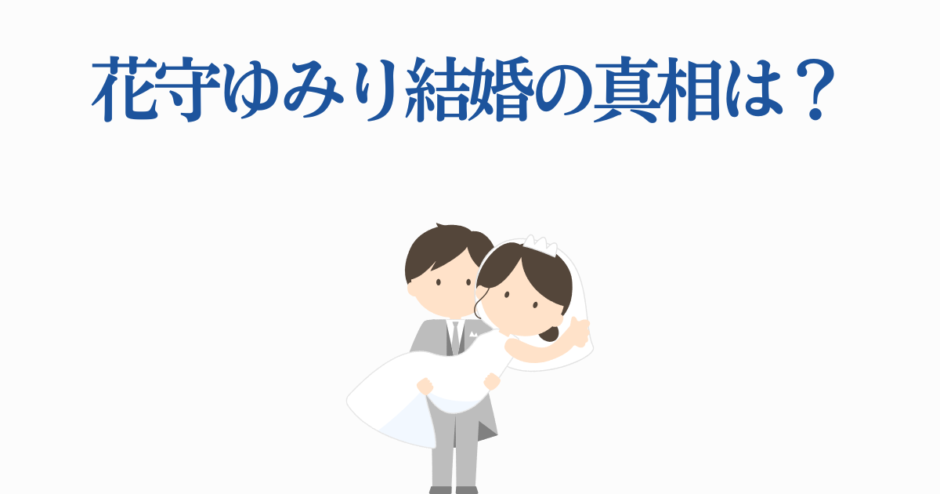 花守ゆみり 結婚の真相と噂を探る 可愛いイラスト付き