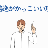 我妻善逸がかっこいい理由を紹介する明るい男性のイラスト