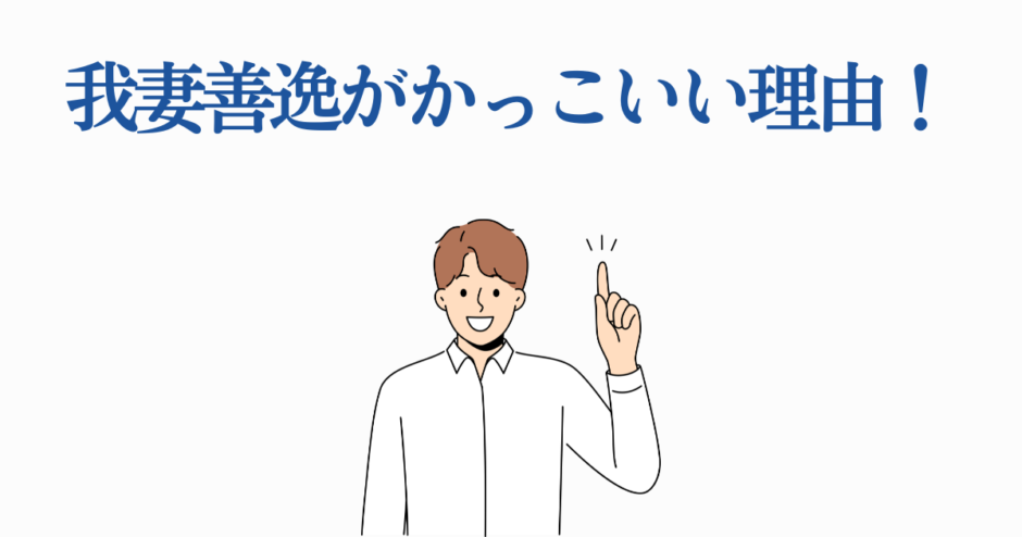 我妻善逸がかっこいい理由を紹介する明るい男性のイラスト