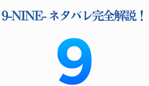 9-nine- ネタバレ完全解説！全4章のストーリー結末と世界観の真相