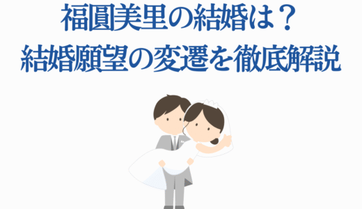 福圓美里の結婚は？結婚願望の変遷を徹底解説【43歳の現在まで】