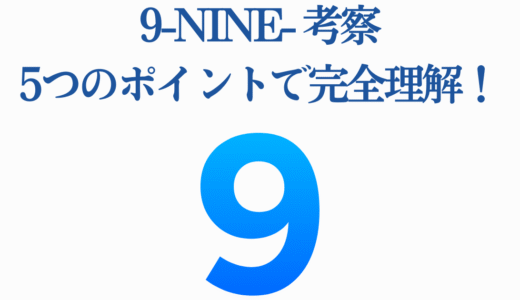 9-nine- 考察｜5つのポイントで完全理解！徹底解説ガイド