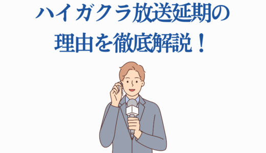 ハイガクラ放送延期の理由を徹底解説！2025年夏リスタート決定