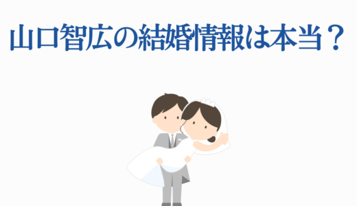 山口智広の結婚情報は本当？恋愛観・プライベートまで完全解説