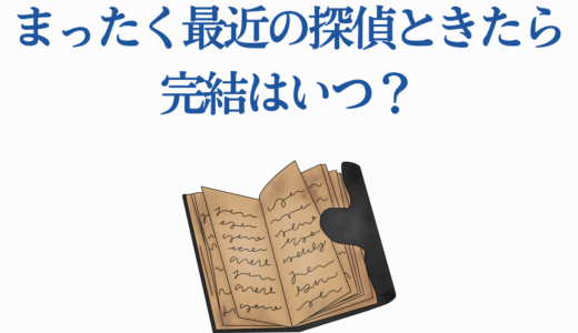 まったく最近の探偵ときたら 完結はいつ？2025年最新情報