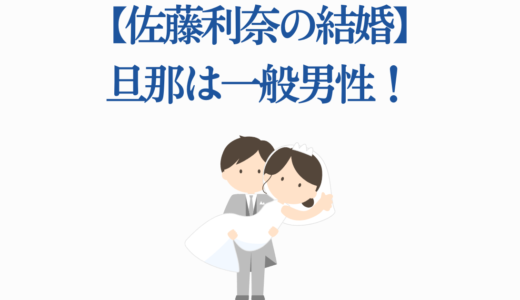 【佐藤利奈の結婚】旦那は一般男性！結婚生活と代表作への影響を徹底解説