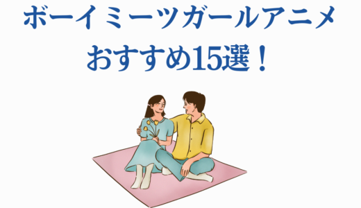 ボーイミーツガールアニメおすすめ15選！感動の名作を徹底紹介