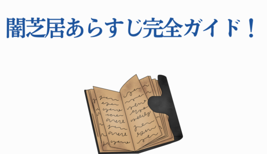 闇芝居あらすじ完全ガイド！13期までのおすすめエピソードを徹底解説