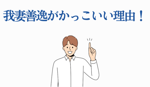 我妻善逸がかっこいい理由！ギャップ萌えから覚醒シーンまで徹底解説