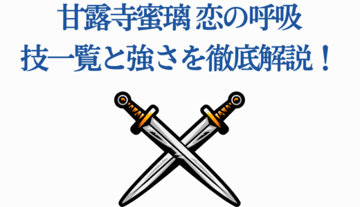 甘露寺蜜璃 恋の呼吸【完全版】全6型の技一覧と強さを徹底解説！