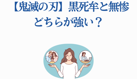 【鬼滅の刃】黒死牟と無惨どちらが強い？7つの視点で徹底比較！