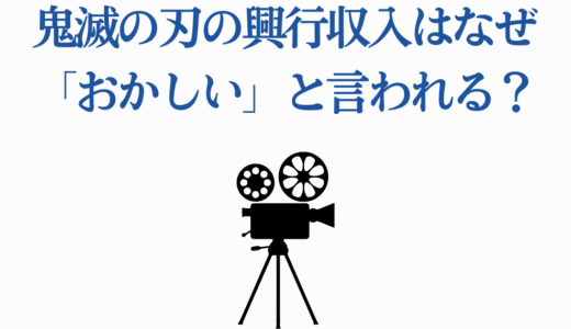 鬼滅の刃の興行収入はなぜ「おかしい」と言われる？403億円達成の要因