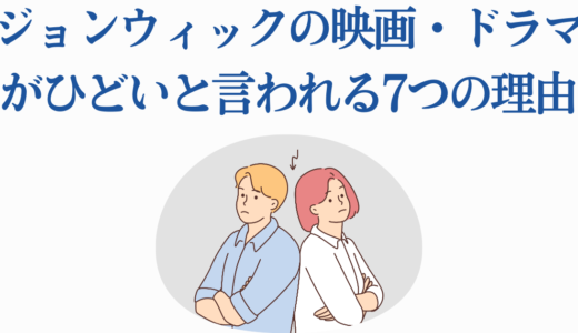 ジョンウィックの映画・ドラマがひどいと言われる7つの理由を徹底検証！