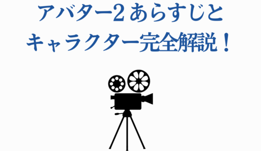 アバター2のあらすじとキャラクター完全解説！前作からの10年後の物語