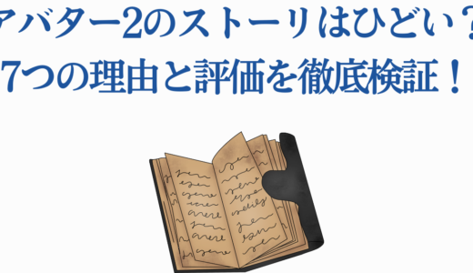 アバター2のストーリはひどい？7つの理由と評価を徹底検証！