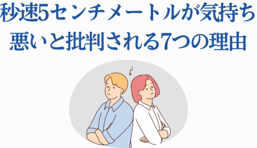 秒速5センチメートルが気持ち悪いと批判される7つの理由と作品の真の魅力