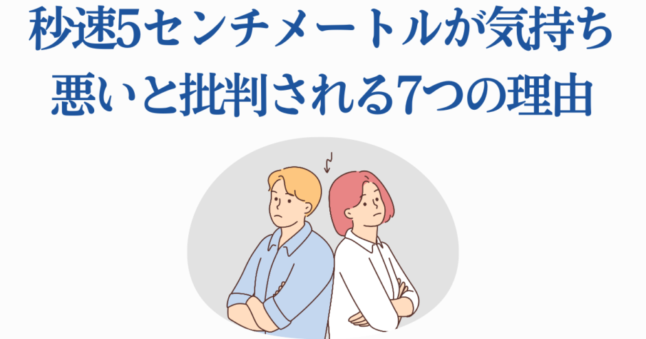 秒速5センチメートル 批判理由と考察イラスト