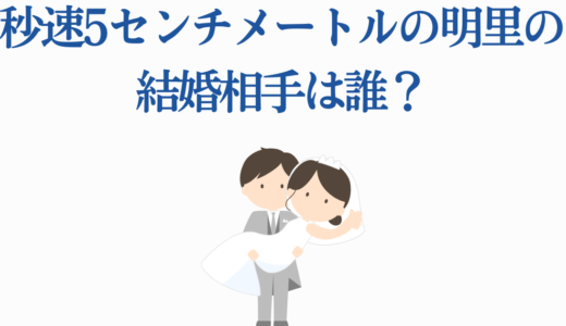 秒速5センチメートルの明里の結婚相手は誰？貴樹との別れから完全解説