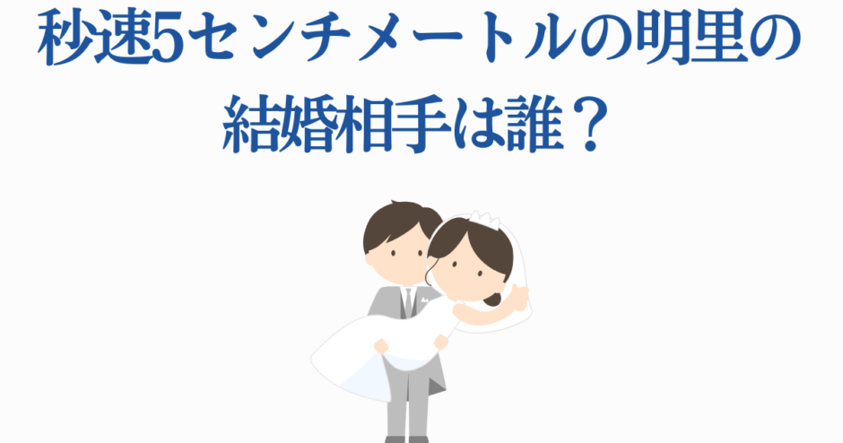 明里の結婚相手は？秒速5センチメートルの疑問を描く可愛いイラスト