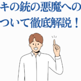 早川アキと銃の悪魔の復讐を徹底解説するイラスト