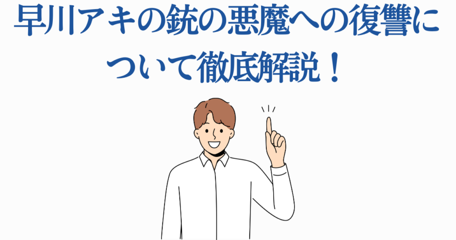 早川アキと銃の悪魔の復讐を徹底解説するイラスト