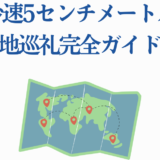 秒速5センチメートル聖地巡礼ガイドマップ