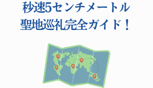 秒速5センチメートル聖地巡礼完全ガイド！東京・栃木・種子島の全スポット