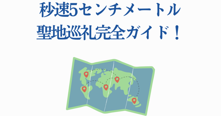 秒速5センチメートル聖地巡礼ガイドマップ