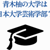 青木柚の大学はどこ？日本大学芸術学部の噂と学歴まとめ
