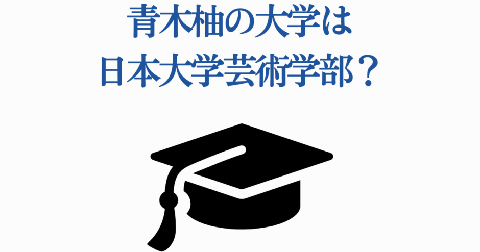 青木柚の大学はどこ？日本大学芸術学部の噂と学歴まとめ