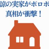 加藤綾の実家ボロボロ説の真相と衝撃ニュース
