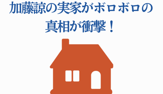 加藤諒の実家がボロボロの真相が衝撃！現在の状況と家族愛エピソード7選