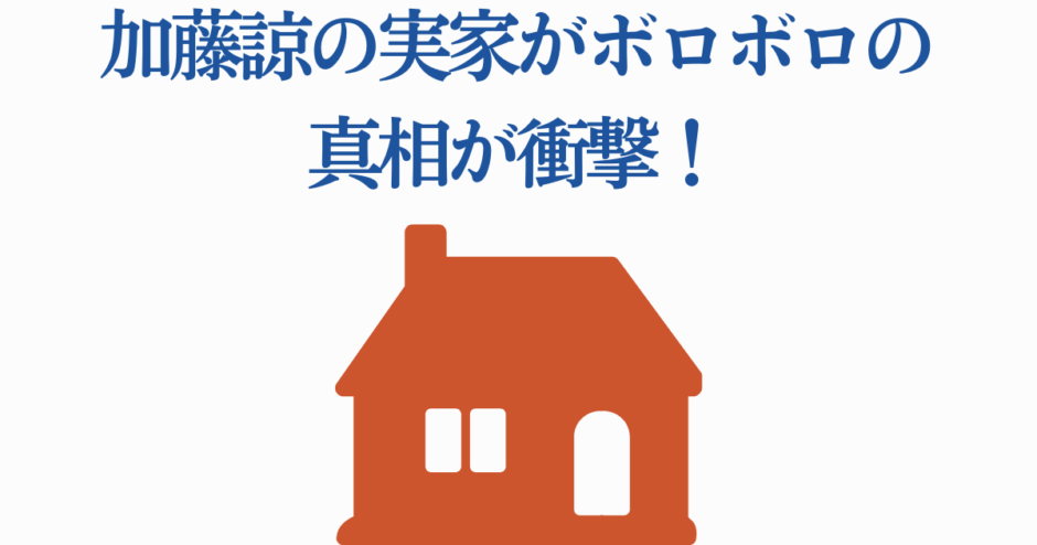 加藤綾の実家ボロボロ説の真相と衝撃ニュース