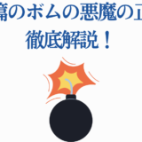 ボムの悪魔の正体を解説！レゼ編の重要ポイントまとめ