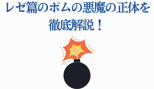 レゼ篇のボムの悪魔の正体を徹底解説！デンジとの悲しい恋愛と驚愕の過去