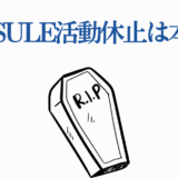 CAPSULE活動休止の真相は？噂と今後の展開