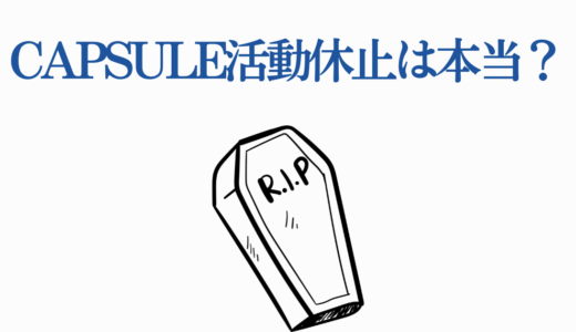 CAPSULE活動休止は本当？中田ヤスタカユニットの現在と復活の可能性